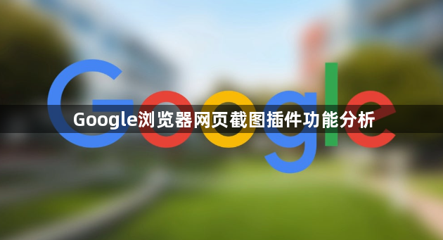 Google浏览器网页截图插件功能分析1