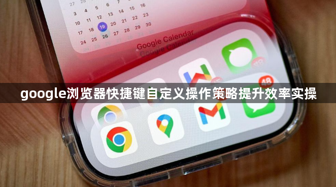 google浏览器快捷键自定义操作策略提升效率实操1
