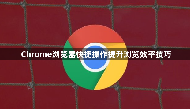 Chrome浏览器快捷操作提升浏览效率技巧1