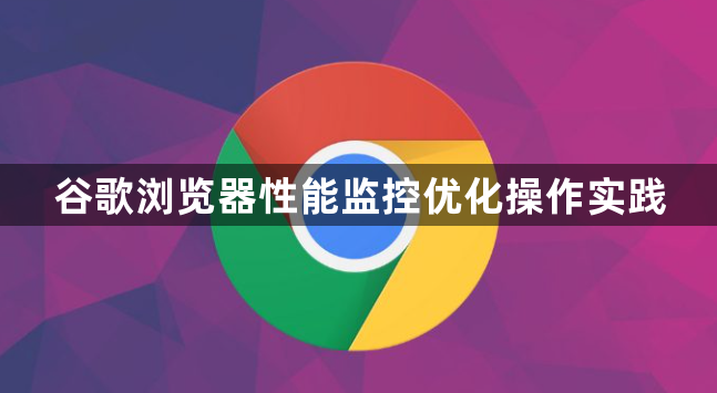 谷歌浏览器性能监控优化操作实践1