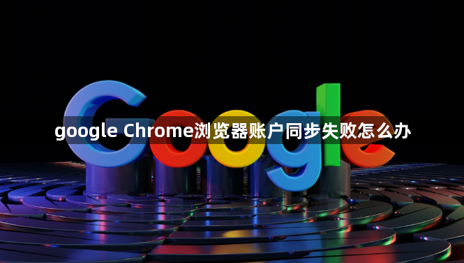 google Chrome浏览器账户同步失败怎么办1