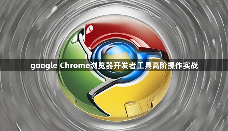 google Chrome浏览器开发者工具高阶操作实战1