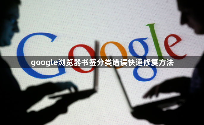 google浏览器书签分类错误快速修复方法1