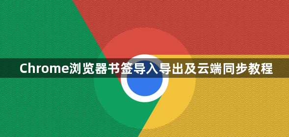 Chrome浏览器书签导入导出及云端同步教程1