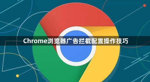 Chrome浏览器广告拦截配置操作技巧1