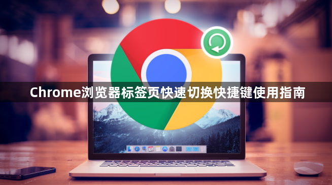Chrome浏览器标签页快速切换快捷键使用指南1