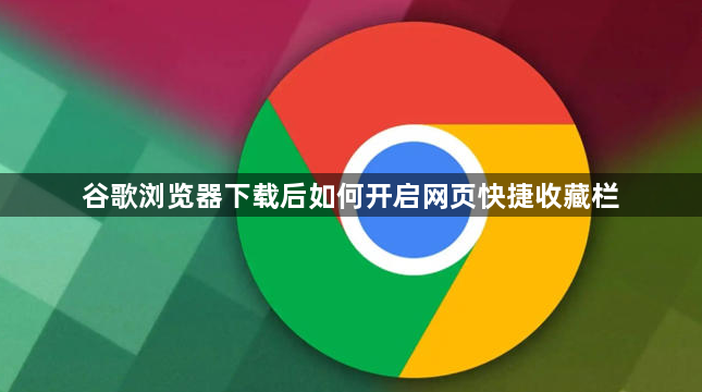 谷歌浏览器下载后如何开启网页快捷收藏栏1