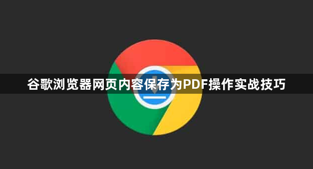谷歌浏览器网页内容保存为PDF操作实战技巧1
