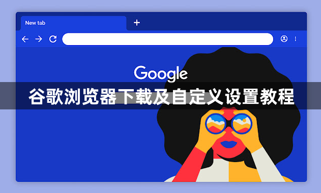 谷歌浏览器下载及自定义设置教程1