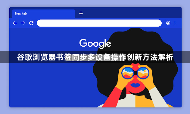 谷歌浏览器书签同步多设备操作创新方法解析1