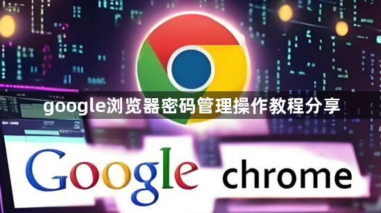google浏览器密码管理操作教程分享1
