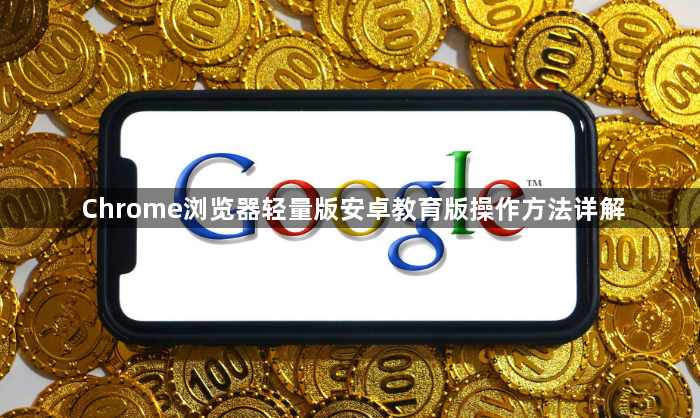Chrome浏览器轻量版安卓教育版操作方法详解1