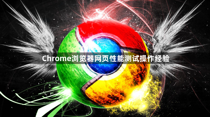 Chrome浏览器网页性能测试操作经验1