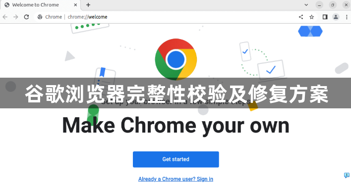 谷歌浏览器完整性校验及修复方案1