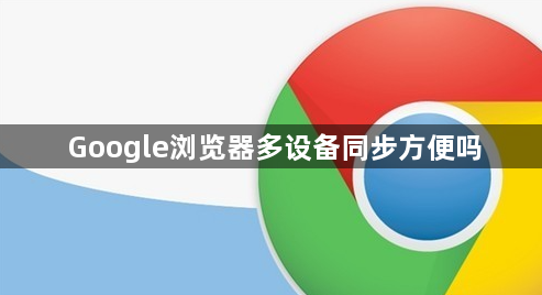 Google浏览器多设备同步方便吗1
