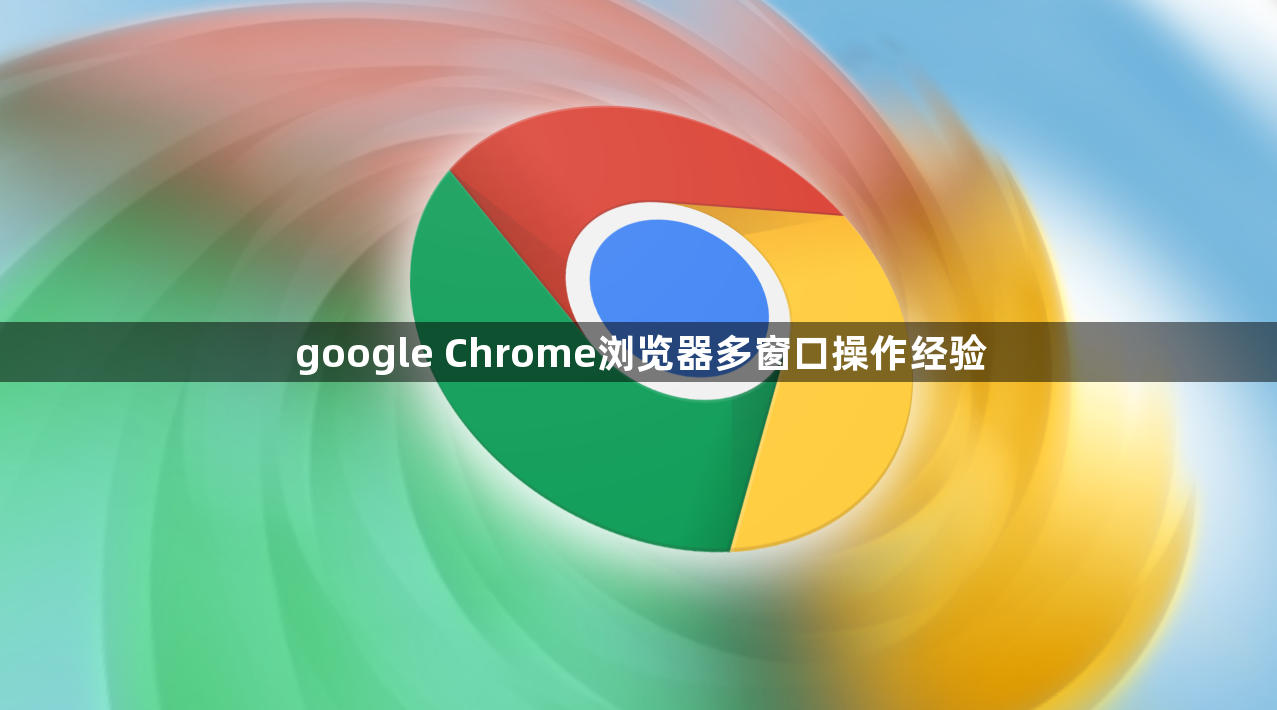 google Chrome浏览器多窗口操作经验1