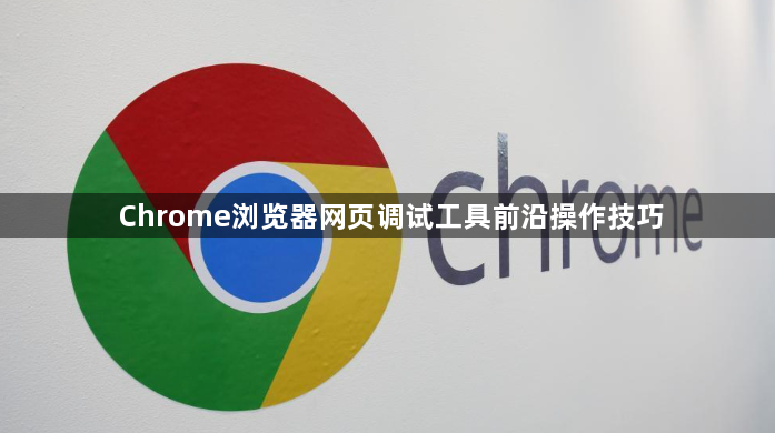 Chrome浏览器网页调试工具前沿操作技巧1