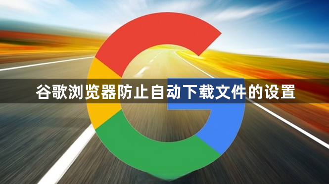谷歌浏览器防止自动下载文件的设置1