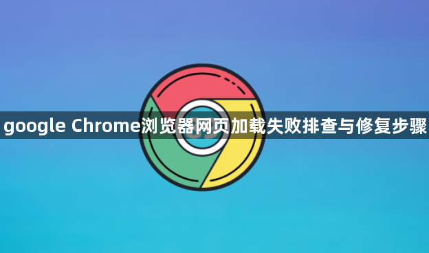 google Chrome浏览器网页加载失败排查与修复步骤1