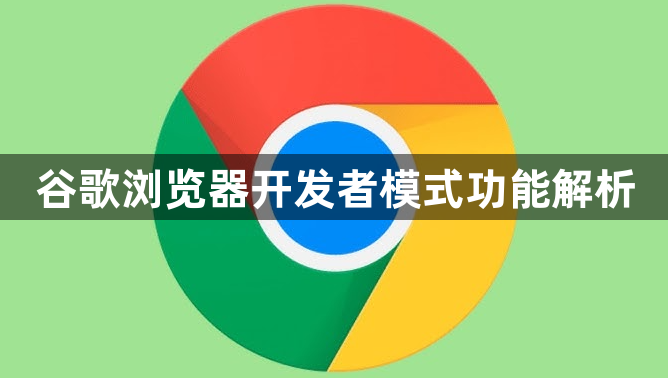 谷歌浏览器开发者模式功能解析1