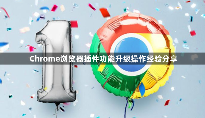Chrome浏览器插件功能升级操作经验分享1