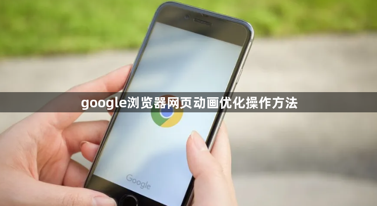google浏览器网页动画优化操作方法1