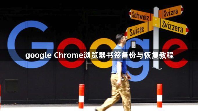 google Chrome浏览器书签备份与恢复教程1