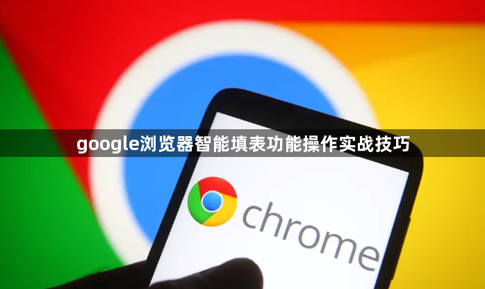 google浏览器智能填表功能操作实战技巧1