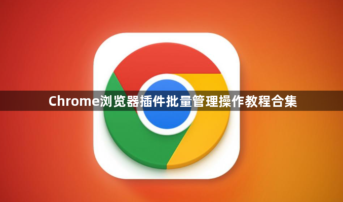Chrome浏览器插件批量管理操作教程合集1