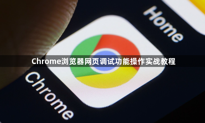 Chrome浏览器网页调试功能操作实战教程1