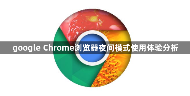 google Chrome浏览器夜间模式使用体验分析1