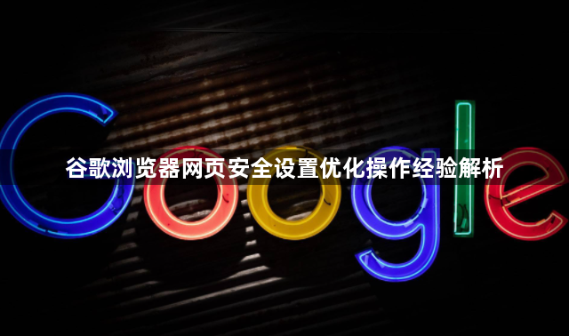 谷歌浏览器网页安全设置优化操作经验解析1