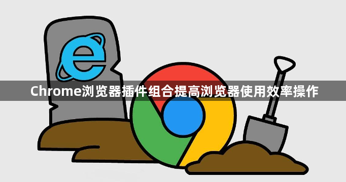 Chrome浏览器插件组合提高浏览器使用效率操作1