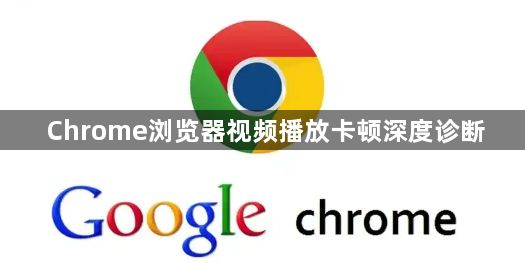 Chrome浏览器视频播放卡顿深度诊断1