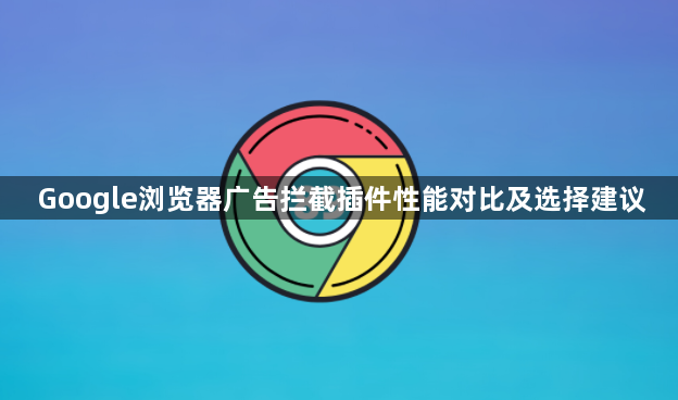 Google浏览器广告拦截插件性能对比及选择建议1