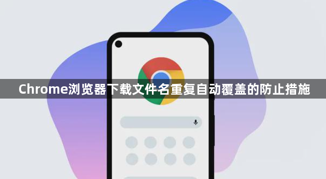 Chrome浏览器下载文件名重复自动覆盖的防止措施1