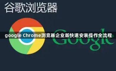 google Chrome浏览器企业版快速安装操作全流程1
