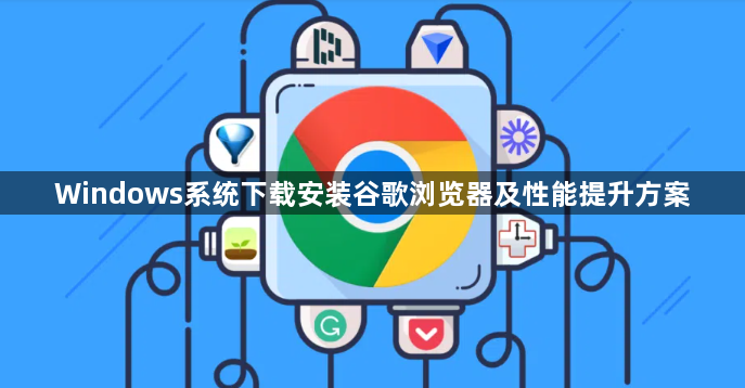 Windows系统下载安装谷歌浏览器及性能提升方案1
