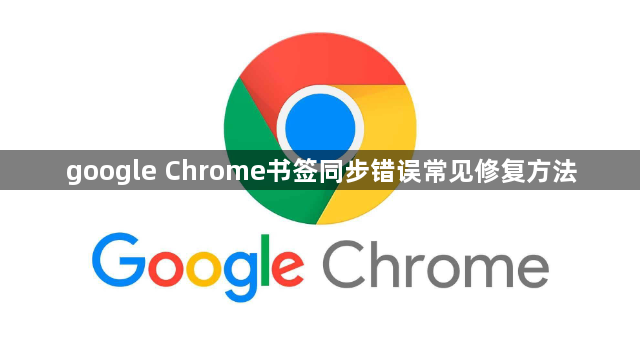 google Chrome书签同步错误常见修复方法1
