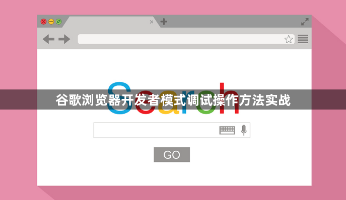 谷歌浏览器开发者模式调试操作方法实战1