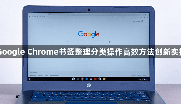 Google Chrome书签整理分类操作高效方法创新实操1