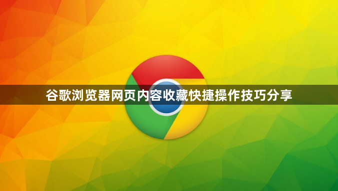 谷歌浏览器网页内容收藏快捷操作技巧分享1