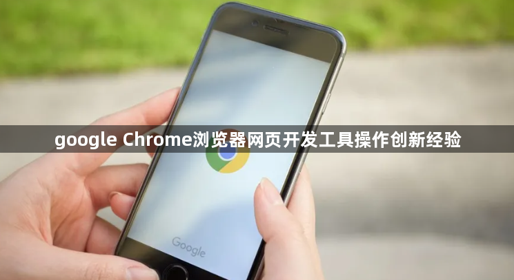 google Chrome浏览器网页开发工具操作创新经验1