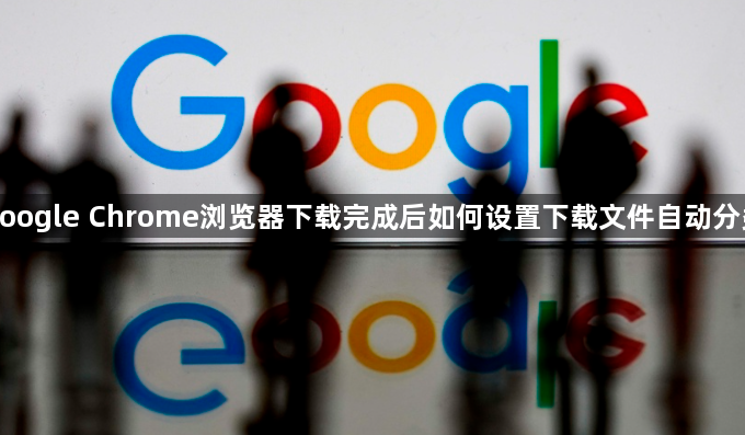 google Chrome浏览器下载完成后如何设置下载文件自动分类1