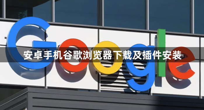 安卓手机谷歌浏览器下载及插件安装1