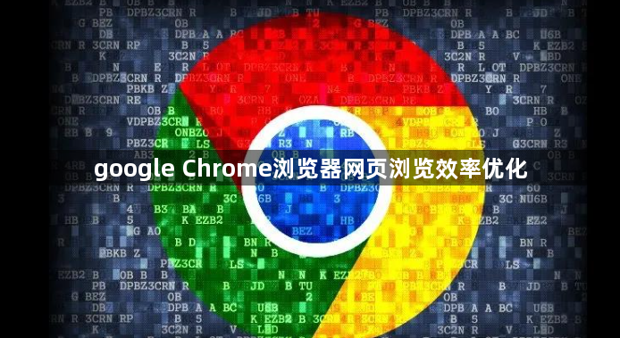 google Chrome浏览器网页浏览效率优化1