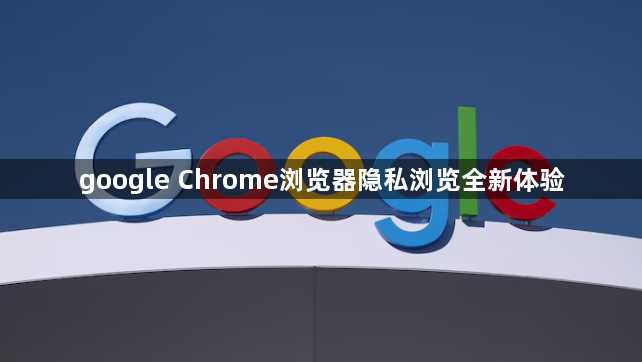 google Chrome浏览器隐私浏览全新体验1
