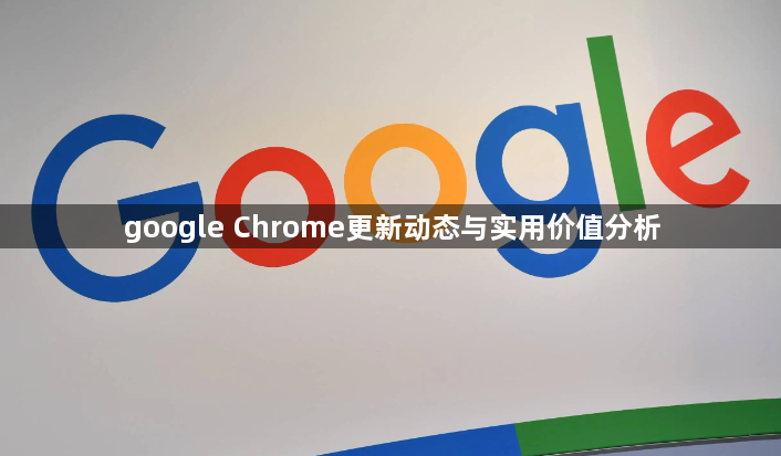 google Chrome更新动态与实用价值分析1