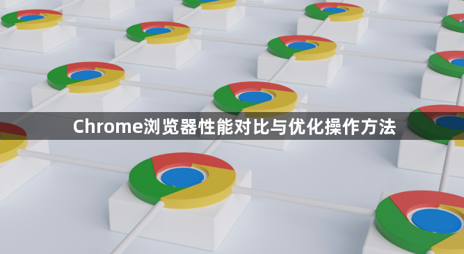 Chrome浏览器性能对比与优化操作方法1