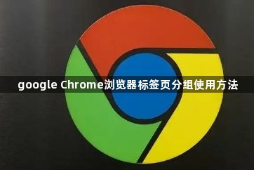 google Chrome浏览器标签页分组使用方法1